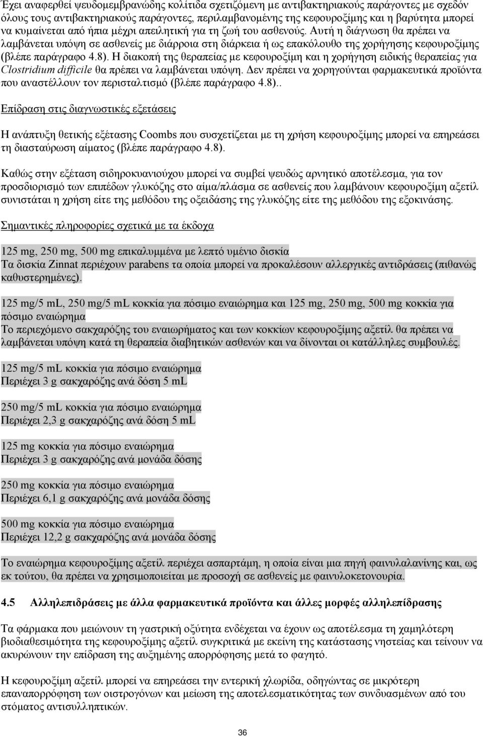 Αυτή η διάγνωση θα πρέπει να λαμβάνεται υπόψη σε ασθενείς με διάρροια στη διάρκεια ή ως επακόλουθο της χορήγησης κεφουροξίμης (βλέπε παράγραφο 4.8).