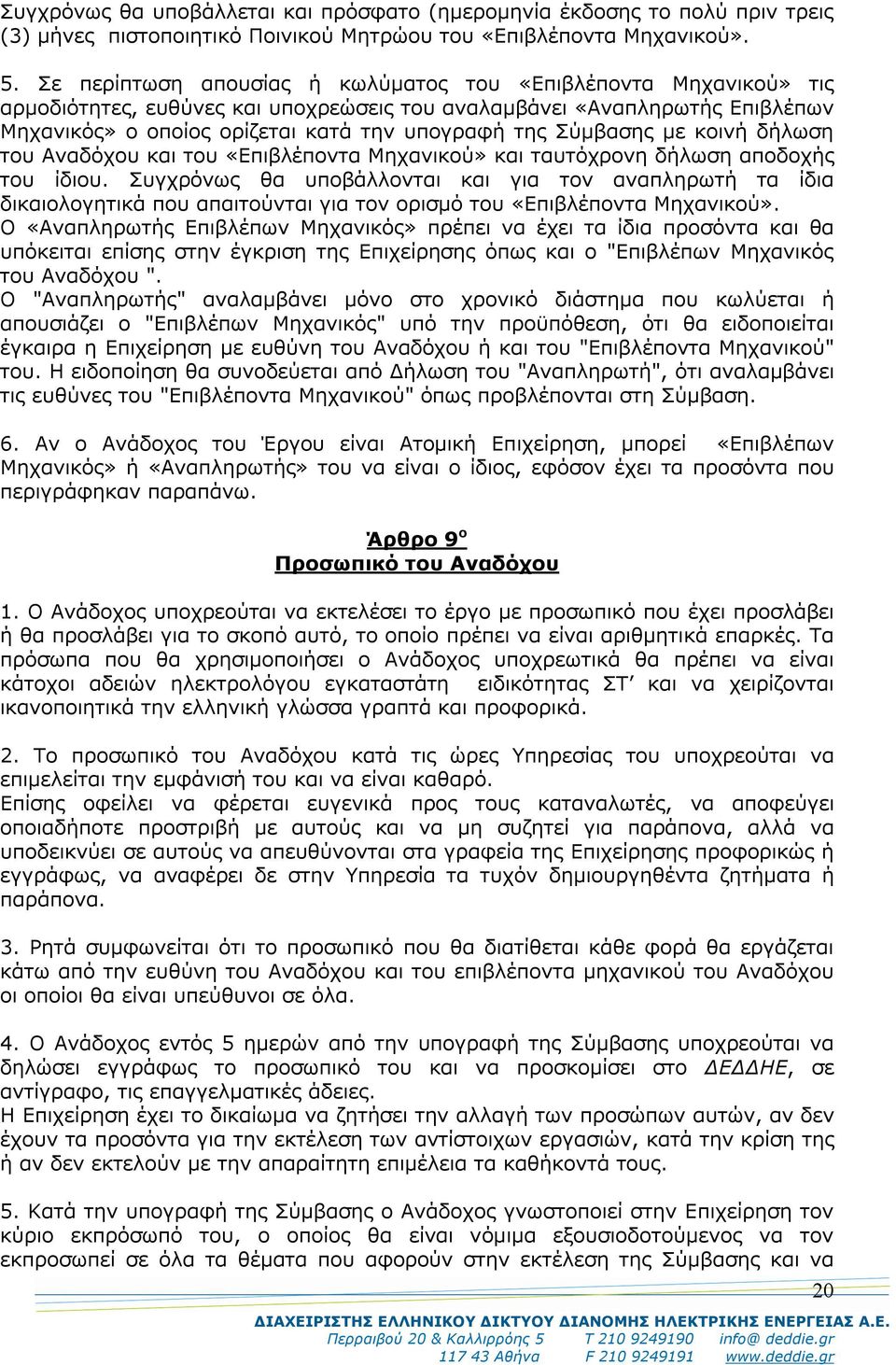 Σύμβασης με κοινή δήλωση του Αναδόχου και του «Επιβλέποντα Μηχανικού» και ταυτόχρονη δήλωση αποδοχής του ίδιου.