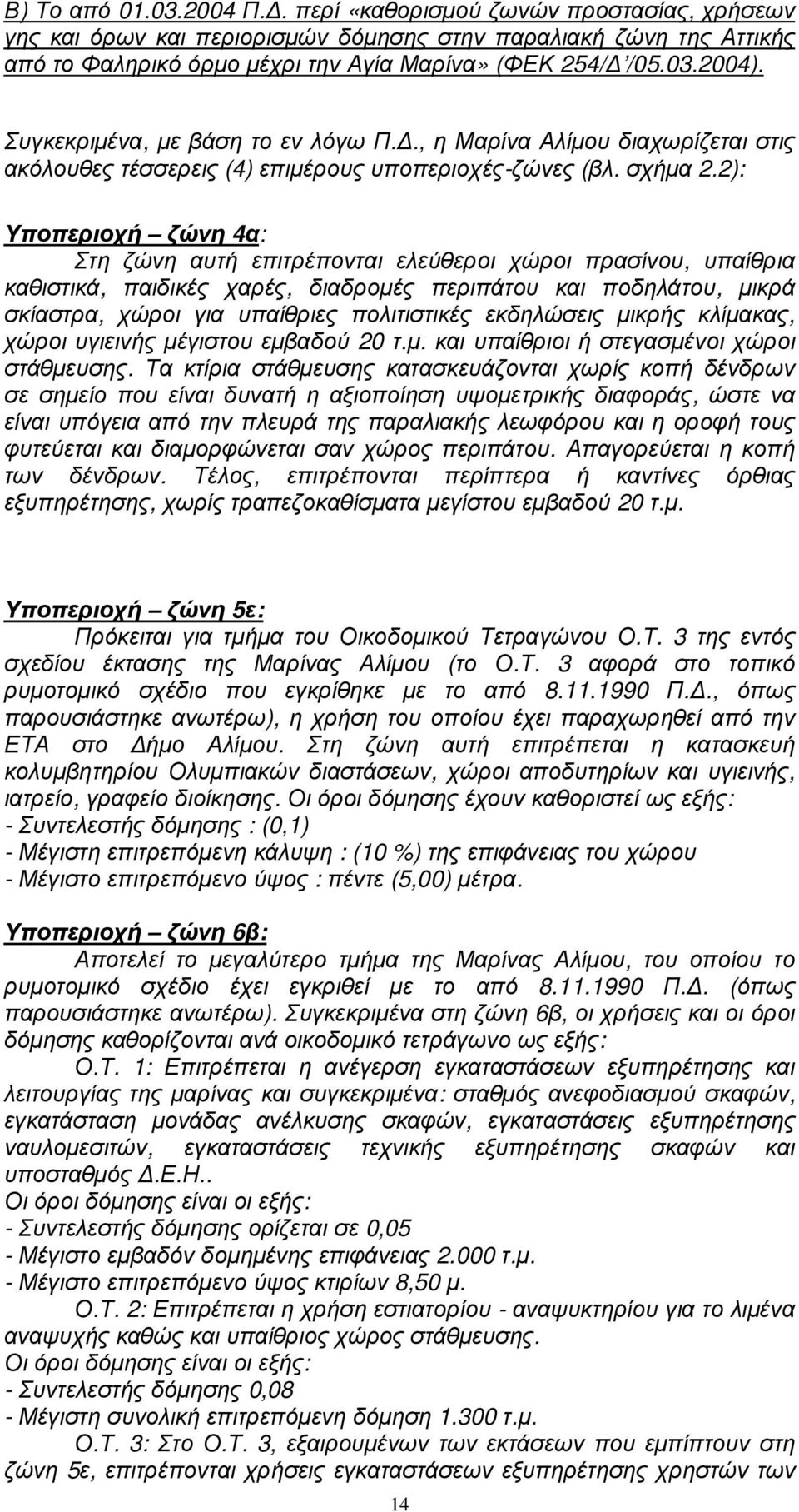 2): Υποπεριοχή ζώνη 4α: Στη ζώνη αυτή επιτρέπονται ελεύθεροι χώροι πρασίνου, υπαίθρια καθιστικά, παιδικές χαρές, διαδροµές περιπάτου και ποδηλάτου, µικρά σκίαστρα, χώροι για υπαίθριες πολιτιστικές