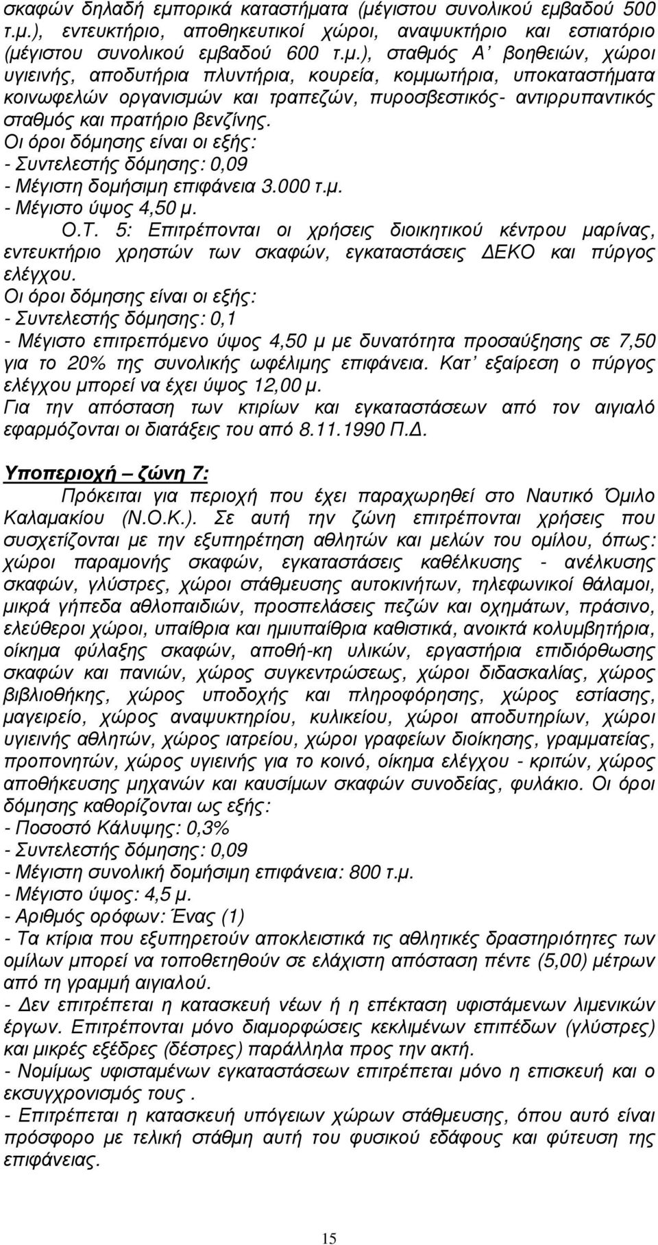 τα (µέγιστου συνολικού εµβαδού 500 τ.µ.), εντευκτήριο, αποθηκευτικοί χώροι, αναψυκτήριο και εστιατόριο (µέγιστου συνολικού εµβαδού 600 τ.µ.), σταθµός Α βοηθειών, χώροι υγιεινής, αποδυτήρια πλυντήρια, κουρεία, κοµµωτήρια, υποκαταστήµατα κοινωφελών οργανισµών και τραπεζών, πυροσβεστικός- αντιρρυπαντικός σταθµός και πρατήριο βενζίνης.