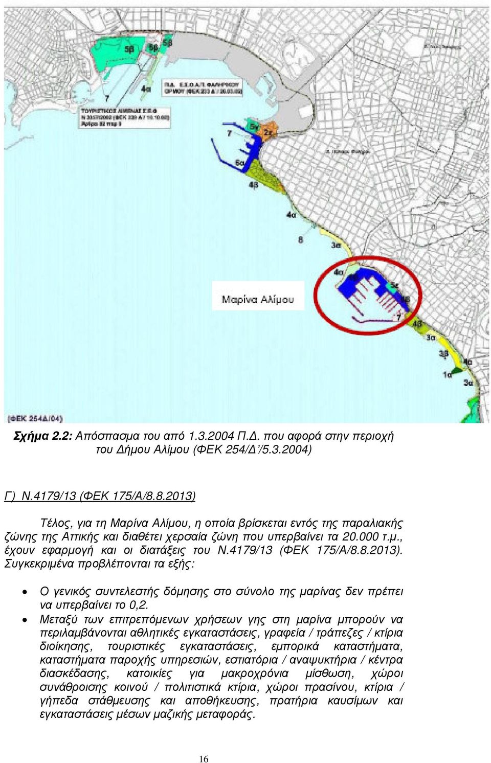 4179/13 (ΦΕΚ 175/Α/8.8.2013). Συγκεκριµένα προβλέπονται τα εξής: Ο γενικός συντελεστής δόµησης στο σύνολο της µαρίνας δεν πρέπει να υπερβαίνει το 0,2.