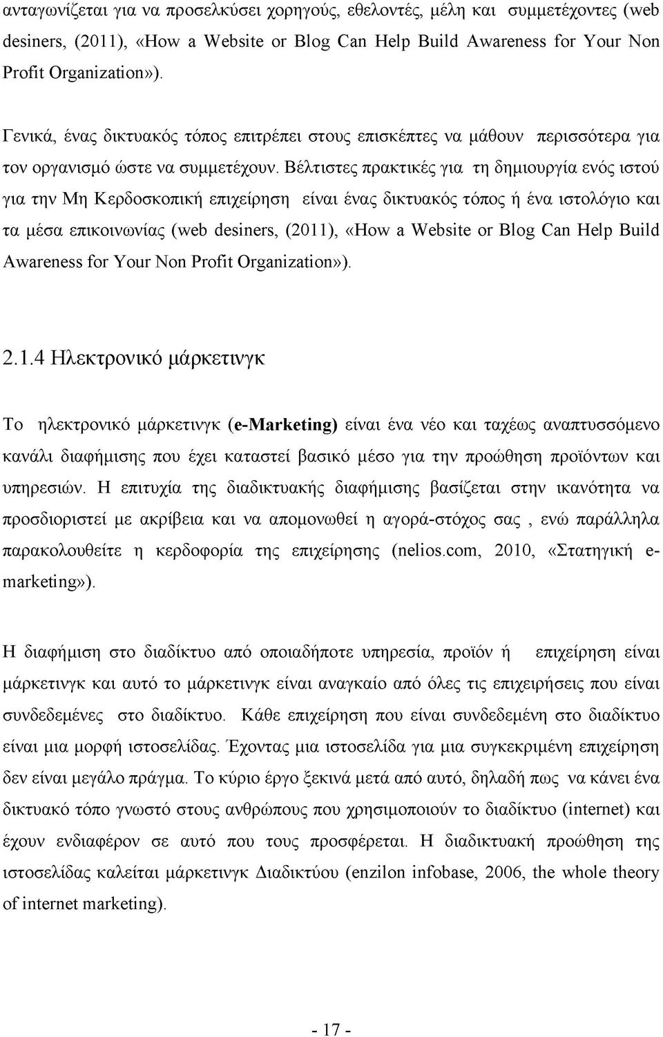 Βέλτιστες πρακτικές για τη δημιουργία ενός ιστού για την Μη Κερδοσκοπική επιχείρηση είναι ένας δικτυακός τόπος ή ένα ιστολόγιο και τα μέσα επικοινωνίας (web desiners, (2011), «How a Website or Blog