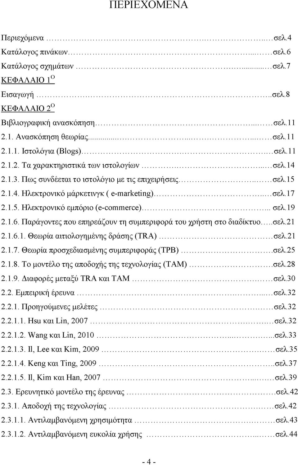 ..σελ. 19 2.1.6. Παράγοντες που επηρεάζουν τη συμπεριφορά του χρήστη στο διαδίκτυο...σελ.21 2.1.6.1. Θεωρία αιτιολογημένης δράσης (TRA)...σελ.21 2.1.7. Θεωρία προσχεδιασμένης συμπεριφοράς (TPB)... σελ.