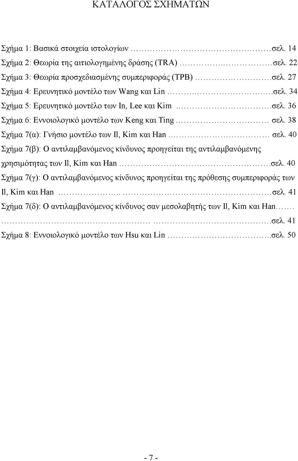 ..σελ. 40 Σχήμα 7(γ): Ο αντιλαμβανόμενος κίνδυνος προηγείται της πρόθεσης συμπεριφοράς των Il, Kim και Han... σελ. 41 Σχήμα 7(δ): Ο αντιλαμβανόμενος κίνδυνος σαν μεσολαβητής των Il, Kim και Han...... σελ. 41 Σχήμα 8: Εννοιολογικό μοντέλο των Hsu και L in.