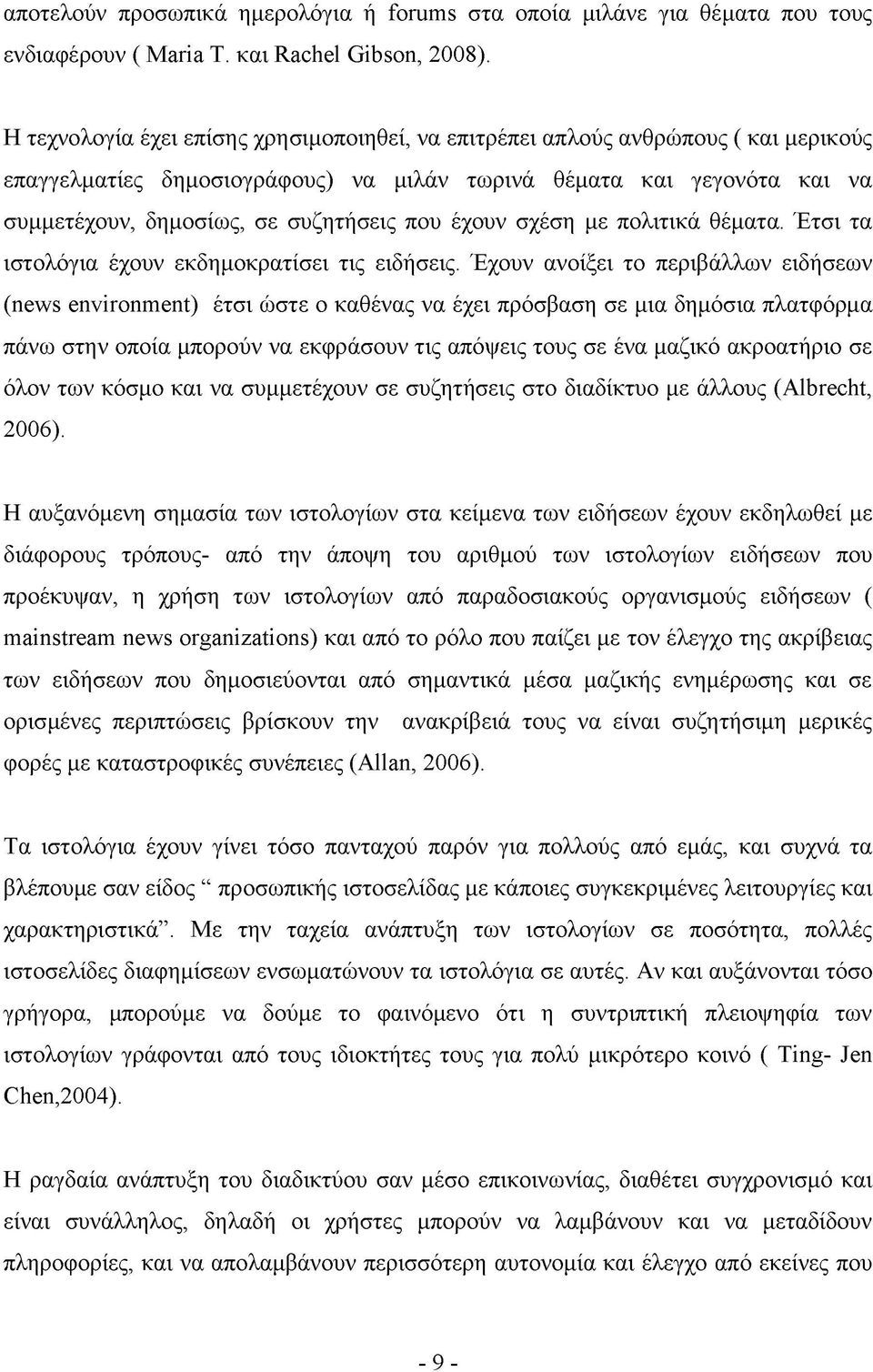 έχουν σχέση με πολιτικά θέματα. Έτσι τα ιστολόγια έχουν εκδημοκρατίσει τις ειδήσεις.