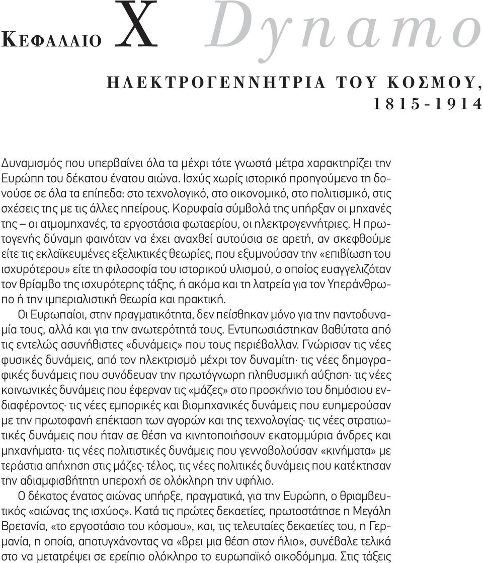 Κορυφαία σύµβολά της υπήρξαν οι µηχανές της οι ατµοµηχανές, τα εργοστάσια φωταερίου, οι ηλεκτρογεννήτριες.