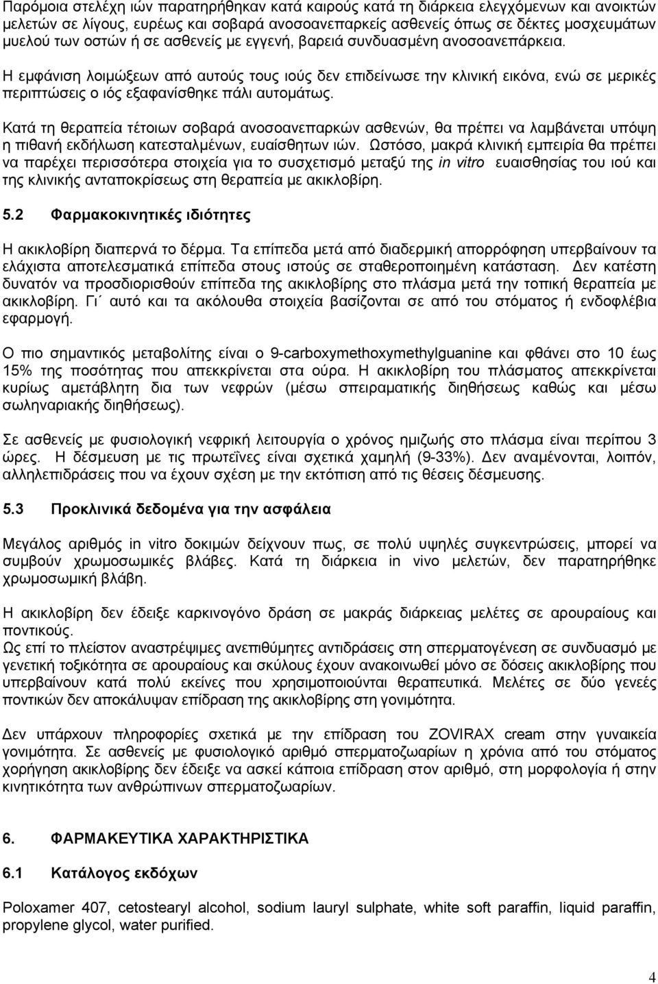 Κατά τη θεραπεία τέτοιων σοβαρά ανοσοανεπαρκών ασθενών, θα πρέπει να λαμβάνεται υπόψη η πιθανή εκδήλωση κατεσταλμένων, ευαίσθητων ιών.