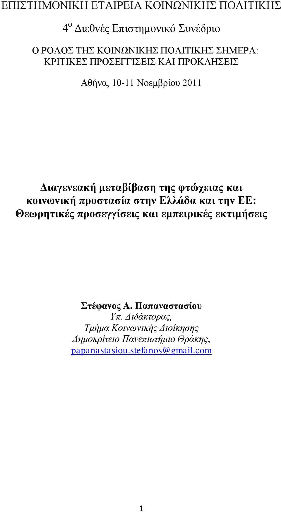 πποζηαζία ζηην Δλλάδα και ηην ΔΔ: Θευπηηικέρ πποζεγγίζειρ και εμπειπικέρ εκηιμήζειρ ηέθανορ A.