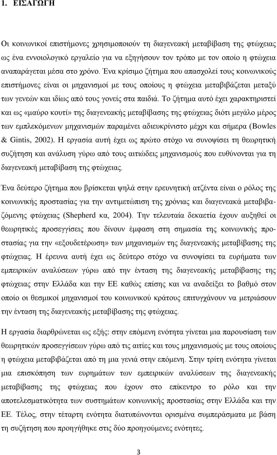 Σν δήηεκα απηφ έρεη ραξαθηεξηζηεί θαη σο «καχξν θνπηί» ηεο δηαγελεαθήο κεηαβίβαζεο ηεο θηψρεηαο δηφηη κεγάιν κέξνο ησλ εκπιεθφκελσλ κεραληζκψλ παξακέλεη αδηεπθξίληζην κέρξη θαη ζήκεξα (Bowles &