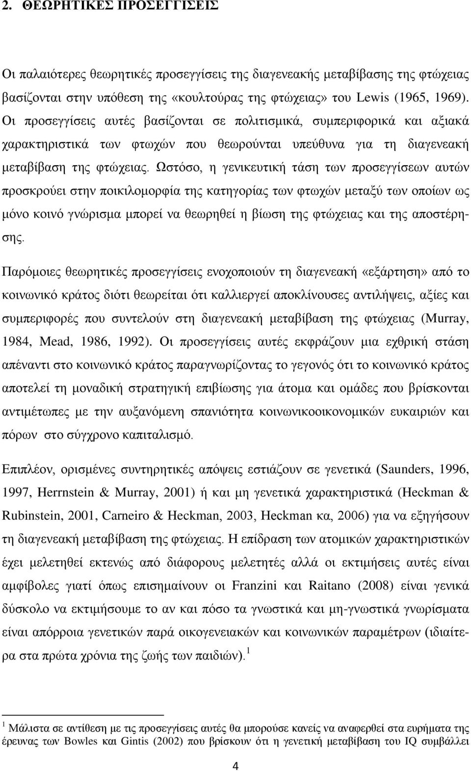 Ωζηφζν, ε γεληθεπηηθή ηάζε ησλ πξνζεγγίζεσλ απηψλ πξνζθξνχεη ζηελ πνηθηινκνξθία ηεο θαηεγνξίαο ησλ θησρψλ κεηαμχ ησλ νπνίσλ σο κφλν θνηλφ γλψξηζκα κπνξεί λα ζεσξεζεί ε βίσζε ηεο θηψρεηαο θαη ηεο