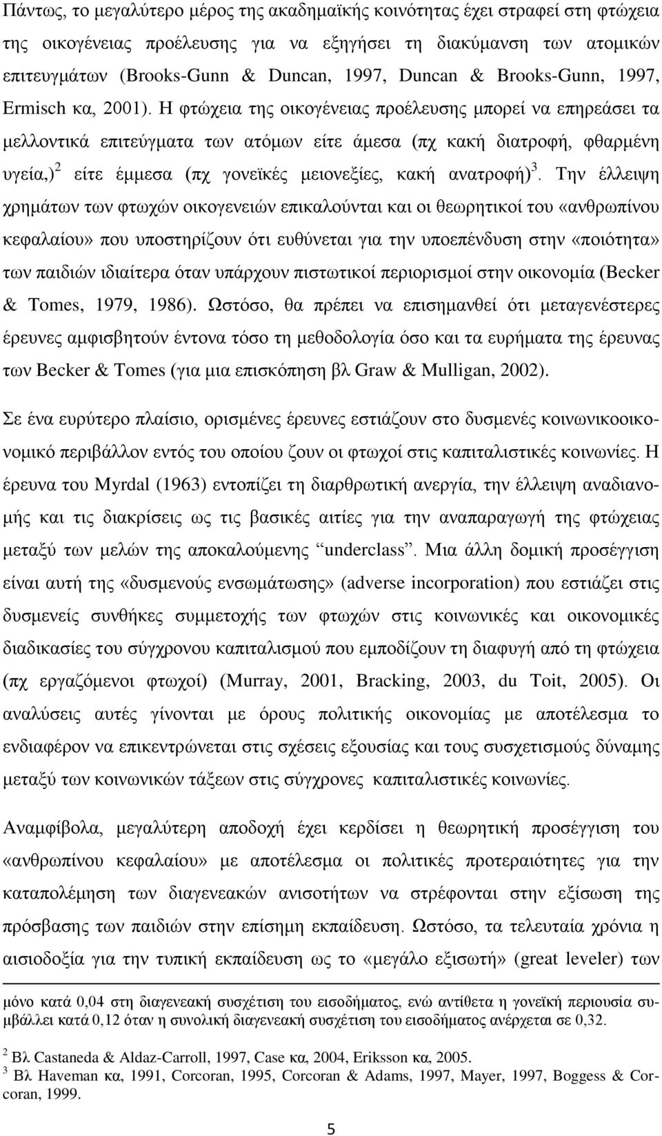 Η θηψρεηα ηεο νηθνγέλεηαο πξνέιεπζεο κπνξεί λα επεξεάζεη ηα κειινληηθά επηηεχγκαηα ησλ αηφκσλ είηε άκεζα (πρ θαθή δηαηξνθή, θζαξκέλε πγεία,) 2 είηε έκκεζα (πρ γνλετθέο κεηνλεμίεο, θαθή αλαηξνθή) 3.