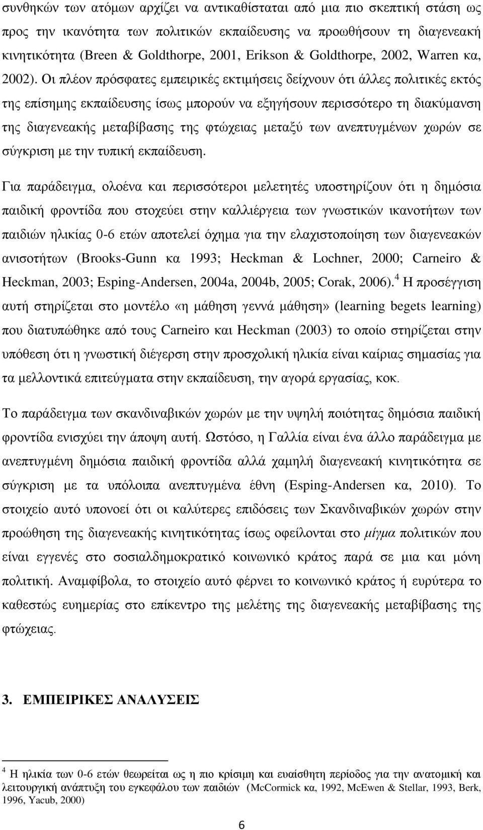 Οη πιένλ πξφζθαηεο εκπεηξηθέο εθηηκήζεηο δείρλνπλ φηη άιιεο πνιηηηθέο εθηφο ηεο επίζεκεο εθπαίδεπζεο ίζσο κπνξνχλ λα εμεγήζνπλ πεξηζζφηεξν ηε δηαθχκαλζε ηεο δηαγελεαθήο κεηαβίβαζεο ηεο θηψρεηαο