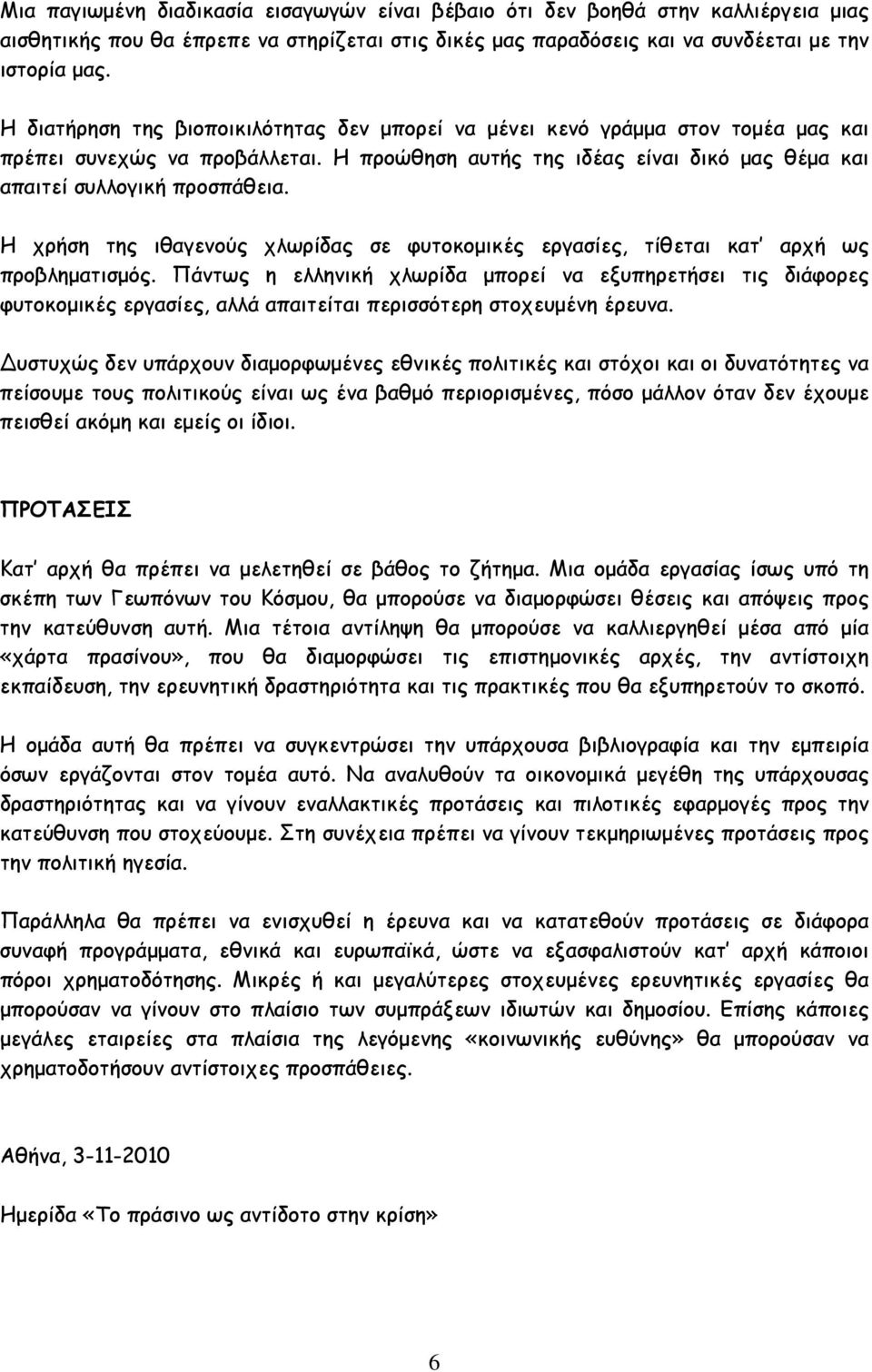 Η χρήση της ιθαγενούς χλωρίδας σε φυτοκομικές εργασίες, τίθεται κατ αρχή ως προβληματισμός.