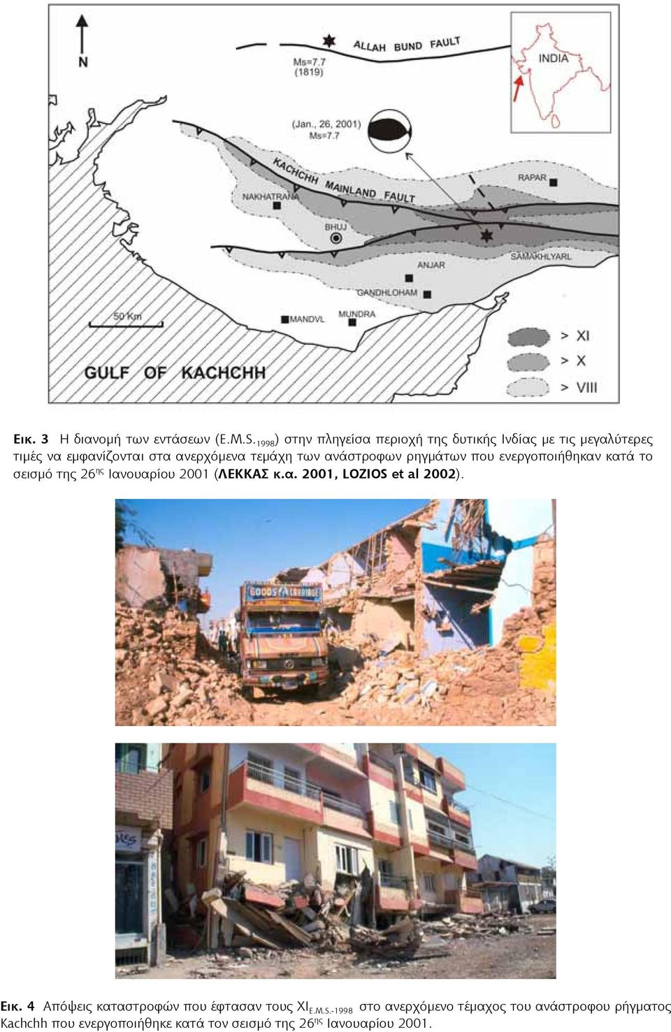 των ανάστροφων ρηγμάτων που ενεργοποιήθηκαν κατά το σεισμό της 26 ης Ιανουαρίου 2001 (ΛΕΚΚΑΣ κ.α. 2001, LOZIOS et al 2002).
