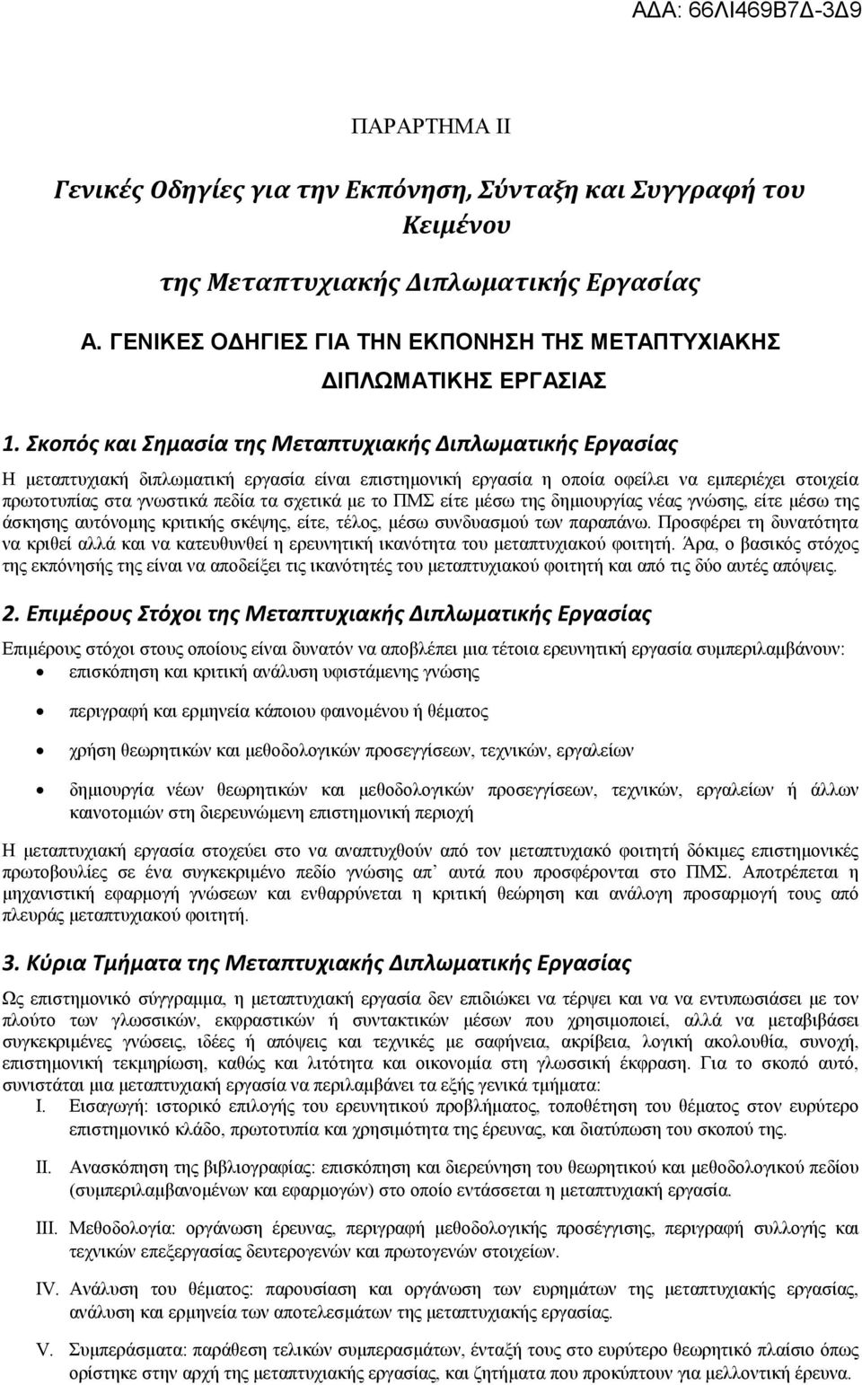 σχετικά με το ΠΜΣ είτε μέσω της δημιουργίας νέας γνώσης, είτε μέσω της άσκησης αυτόνομης κριτικής σκέψης, είτε, τέλος, μέσω συνδυασμού των παραπάνω.