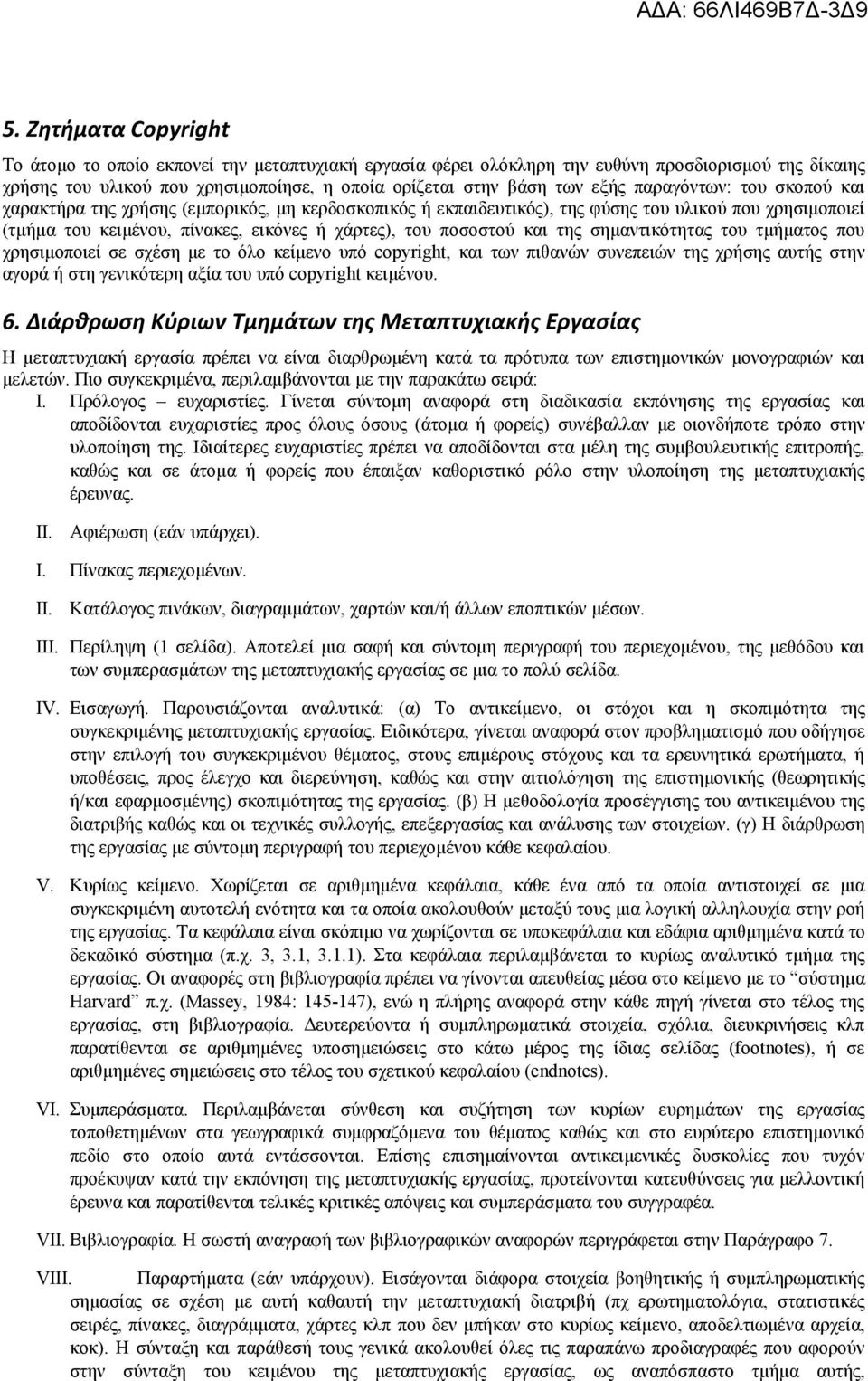 της σημαντικότητας του τμήματος που χρησιμοποιεί σε σχέση με το όλο κείμενο υπό copyright, και των πιθανών συνεπειών της χρήσης αυτής στην αγορά ή στη γενικότερη αξία του υπό copyright κειμένου. 6.