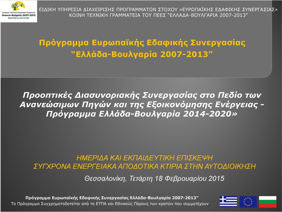 Ενέργειας - Πρόγραμμα Ελλάδα-Βουλγαρία 2014-2020» ΗΜΕΡΙΔΑ ΚΑΙ ΕΚΠΑΙΔΕΥΤΙΚΗ ΕΠΙΣΚΕΨΗ