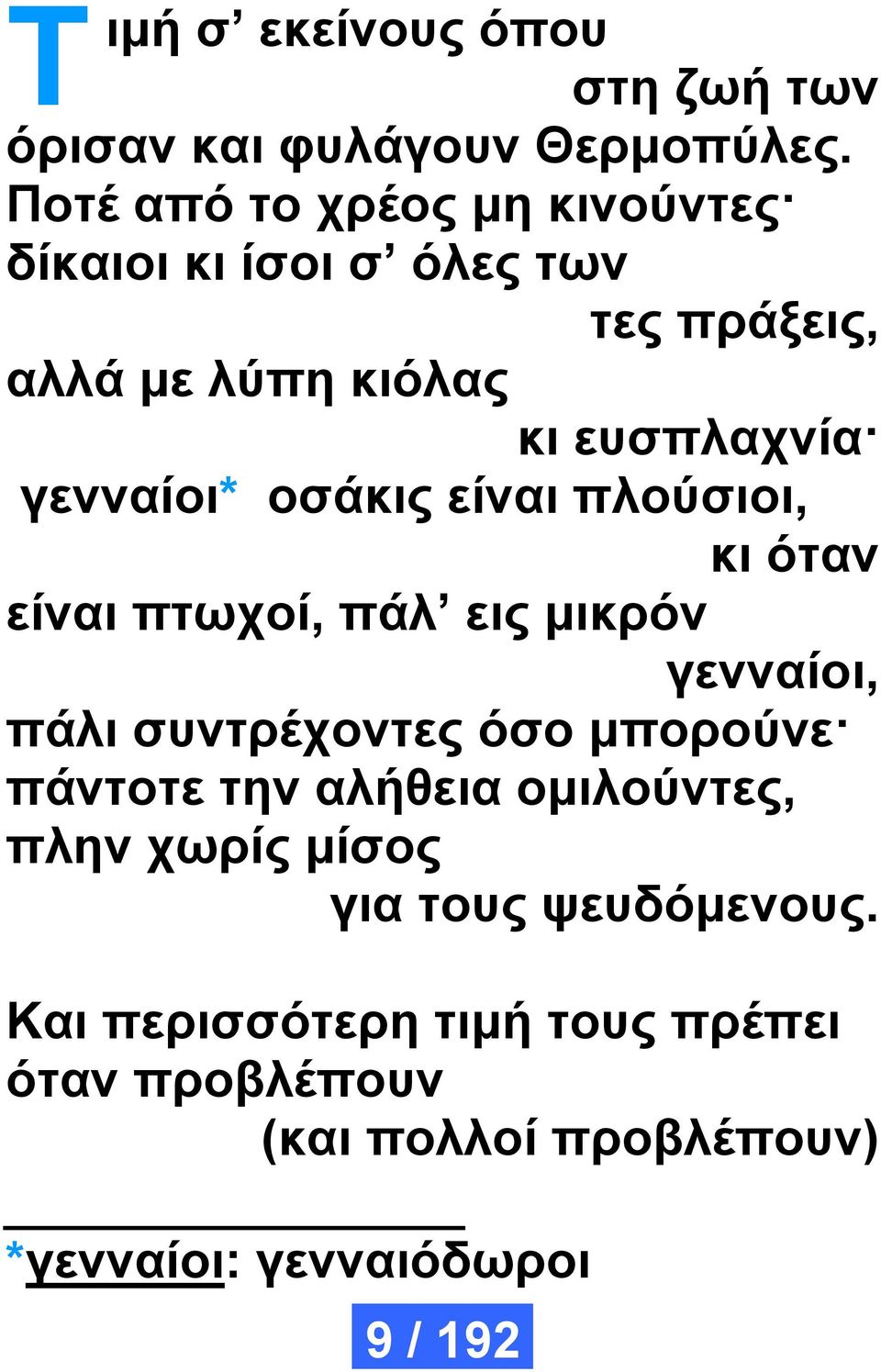 οσάκις είναι πλούσιοι, κι όταν είναι πτωχοί, πάλ εις μικρόν γενναίοι, πάλι συντρέχοντες όσο μπορούνε πάντοτε την