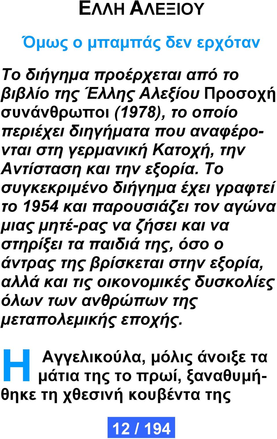 Το συγκεκριμένο διήγημα έχει γραφτεί το 1954 και παρουσιάζει τον αγώνα μιας μητέ-ρας να ζήσει και να στηρίξει τα παιδιά της, όσο ο άντρας