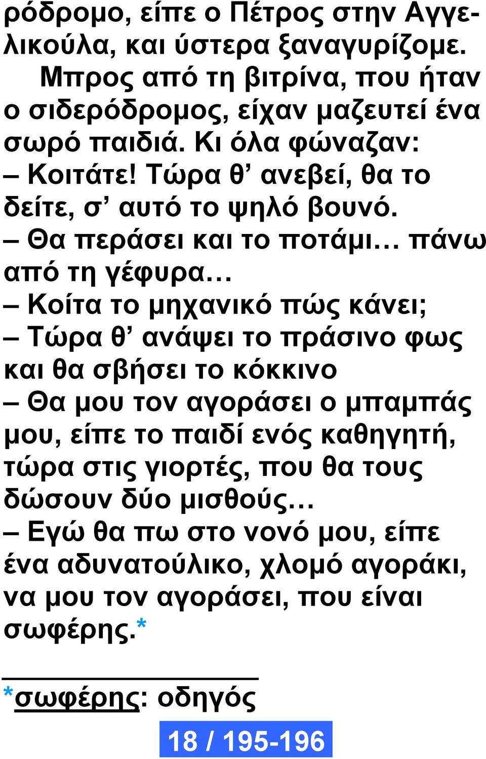 Θα περάσει και το ποτάμι πάνω από τη γέφυρα Κοίτα το μηχανικό πώς κάνει; Τώρα θ ανάψει το πράσινο φως και θα σβήσει το κόκκινο Θα μου τον αγοράσει ο