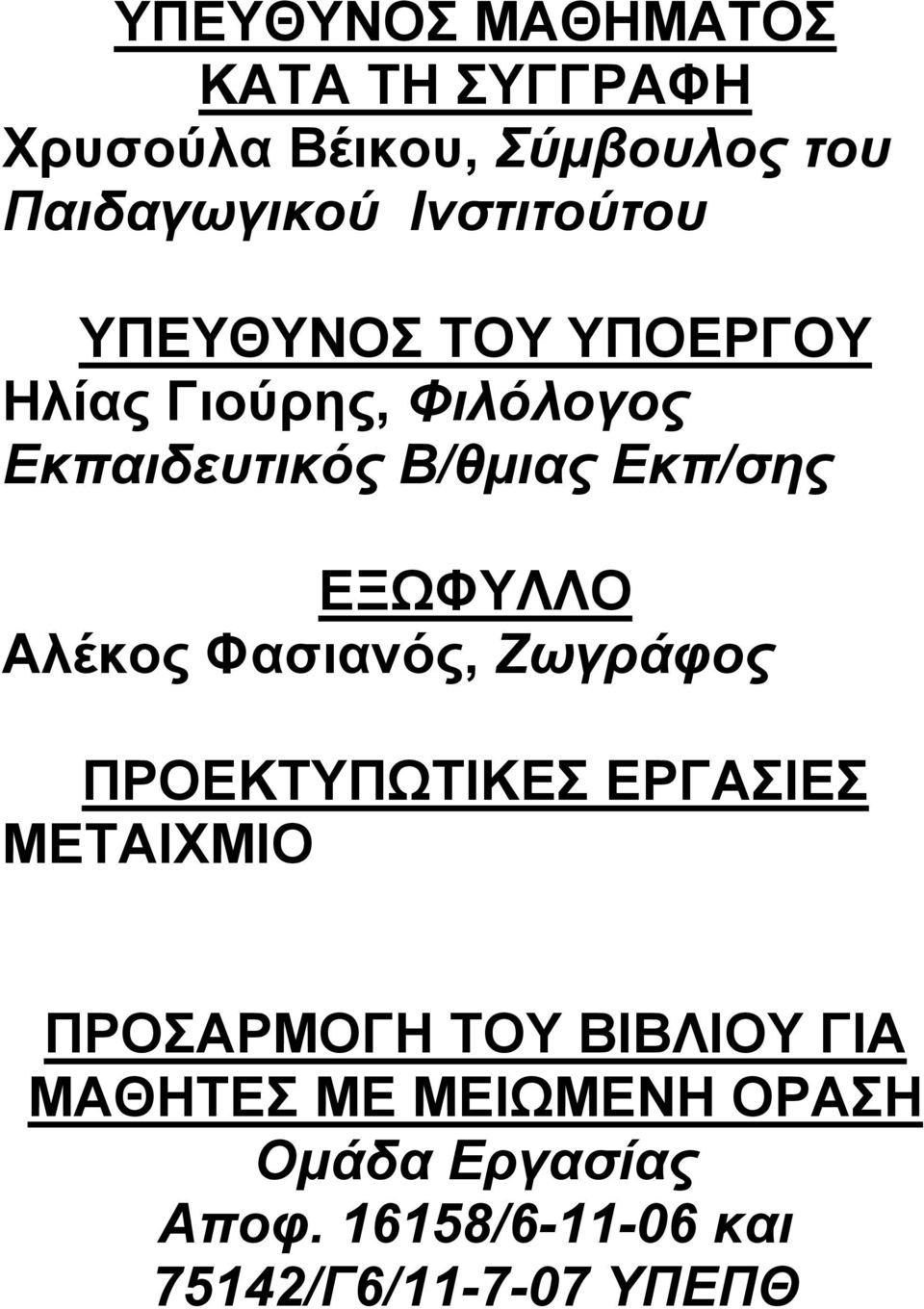 Εκπ/σης ΕΞΩΦΥΛΛΟ Αλέκος Φασιανός, Ζωγράφος ΠΡΟΕΚΤΥΠΩΤΙΚΕΣ ΕΡΓΑΣΙΕΣ ΜΕΤΑΙΧΜΙΟ ΠΡΟΣΑΡΜΟΓΗ