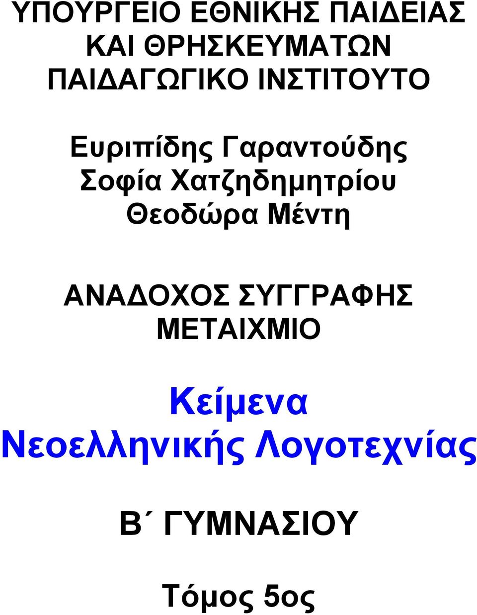 Χατζηδημητρίου Θεοδώρα Μέντη ΑΝΑ ΟΧΟΣ ΣΥΓΓΡΑΦΗΣ