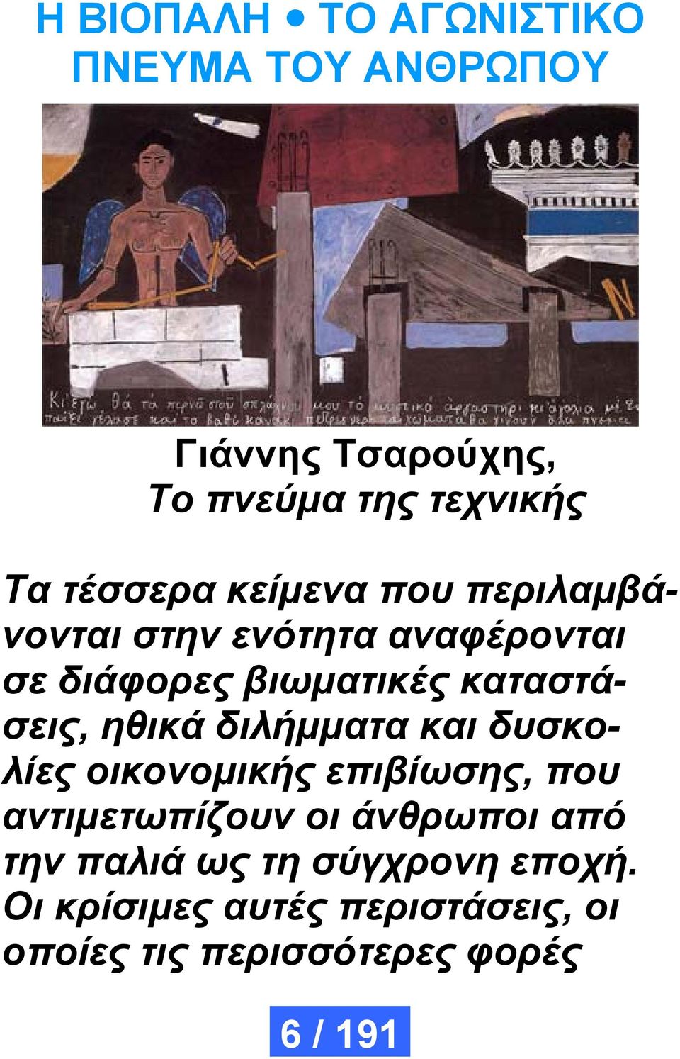 καταστάσεις, ηθικά διλήμματα και δυσκολίες οικονομικής επιβίωσης, που αντιμετωπίζουν οι