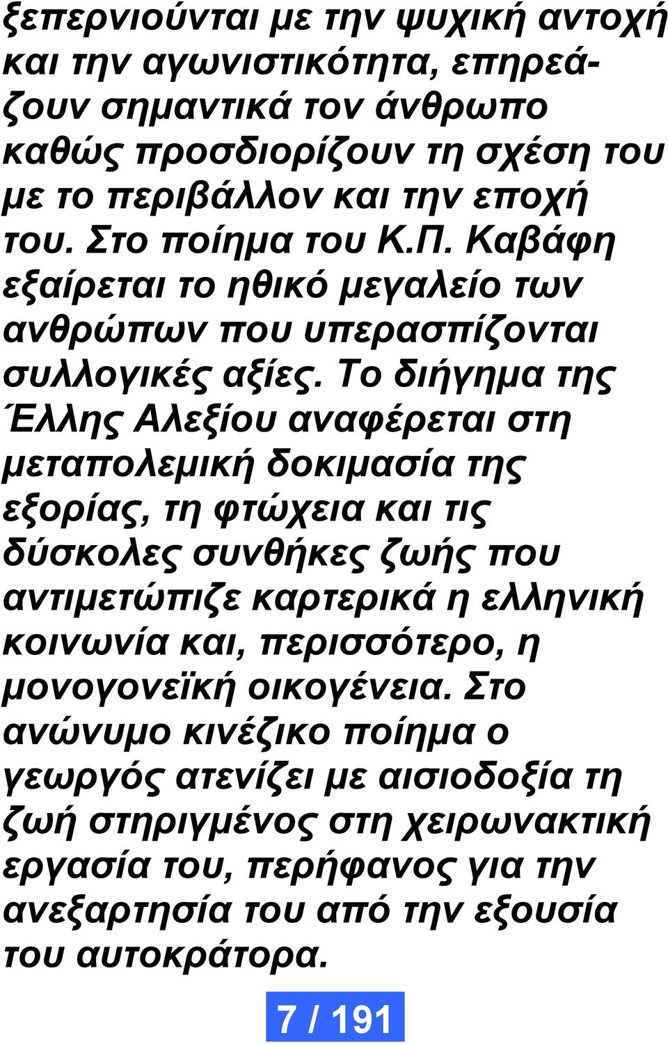 Το διήγημα της Έλλης Αλεξίου αναφέρεται στη μεταπολεμική δοκιμασία της εξορίας, τη φτώχεια και τις δύσκολες συνθήκες ζωής που αντιμετώπιζε καρτερικά η ελληνική