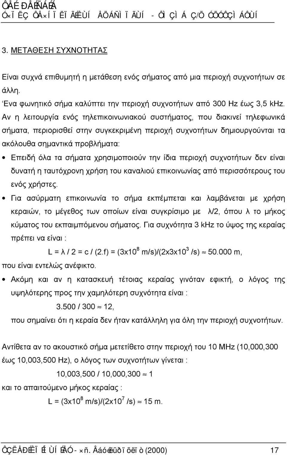 σήματα χρησιμοποιούν την ίδια περιοχή συχνοτήτων δεν είναι δυνατή η ταυτόχρονη χρήση του καναλιού επικοινωνίας από περισσότερους του ενός χρήστες.