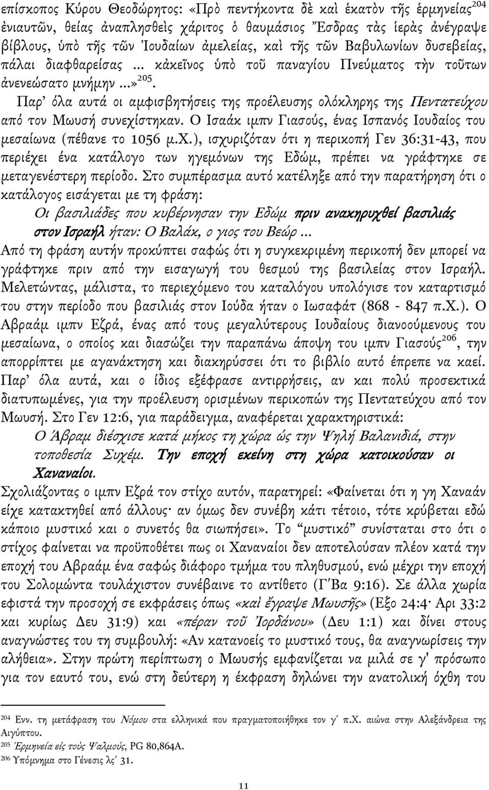 Παρ όλα αυτά οι αμφιςβητήςεισ τησ προέλευςησ ολόκληρησ τησ Πεντατεύχο