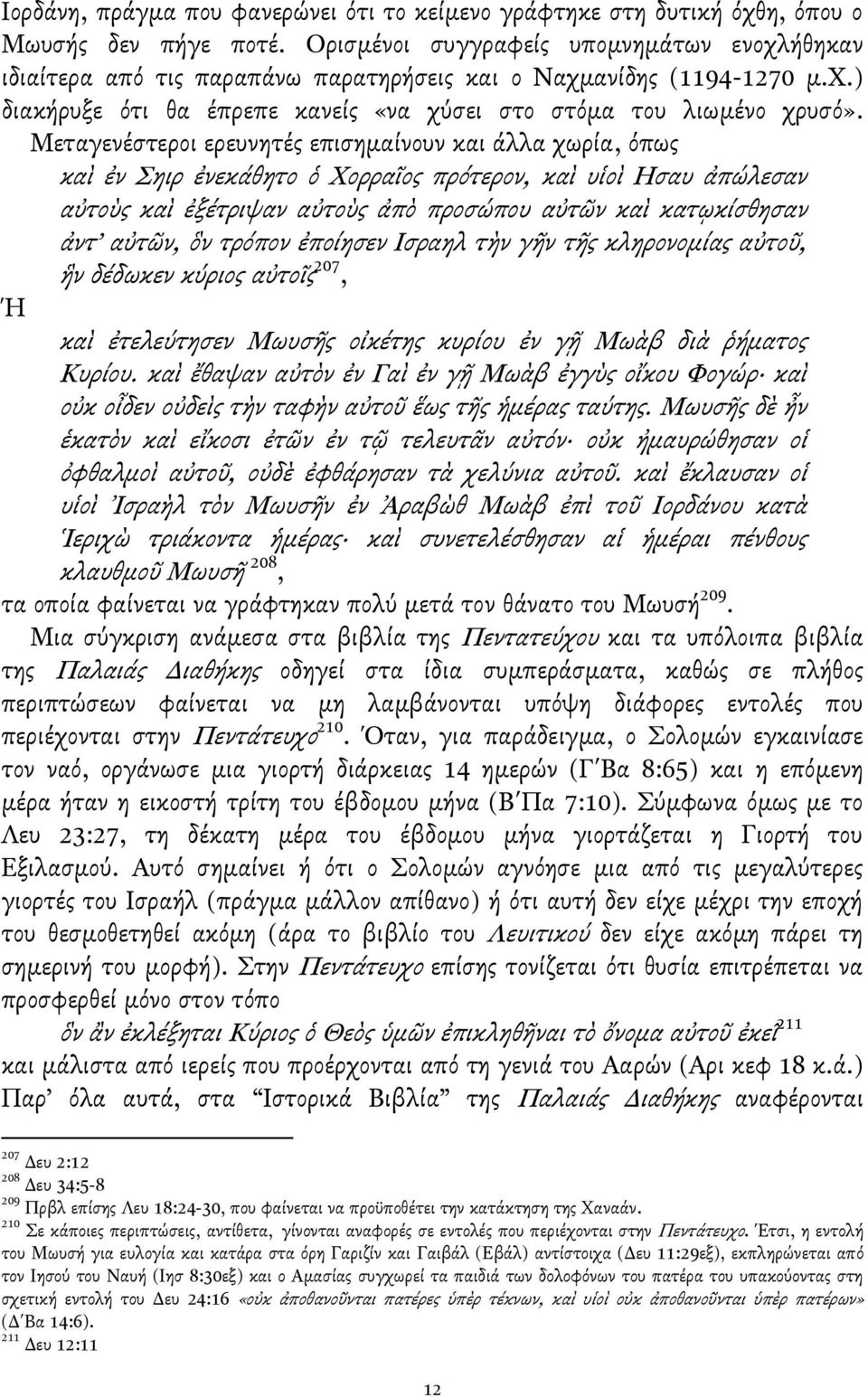 Μεταγενέςτεροι ερευνητέσ επιςημαίνουν και άλλα χωρία, όπωσ καὶ ἐν ηιρ ἐνεκάθητο ὁ Χορραῖοσ πρότερον, καὶ υἱοὶ Ηςαυ ϊπώλεςαν αὐτοὺσ καὶ ἐξέτριψαν αὐτοὺσ ϊπὸ προςώπου αὐτῶν καὶ κατῳκίςθηςαν ϊντ αὐτῶν,