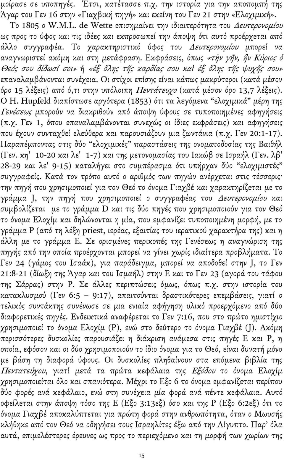 Σο χαρακτηριςτικό ύφοσ του Δευτερονομίου μπορεί να αναγνωριςτεί ακόμη και ςτη μετάφραςη.