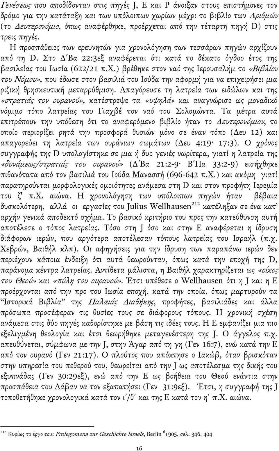 το Δ Βα 22:3εξ αναφέρεται ότι κατά το δέκατο όγδοο έτοσ τησ βαςιλείασ του Ιωςία (622/21 π.χ.