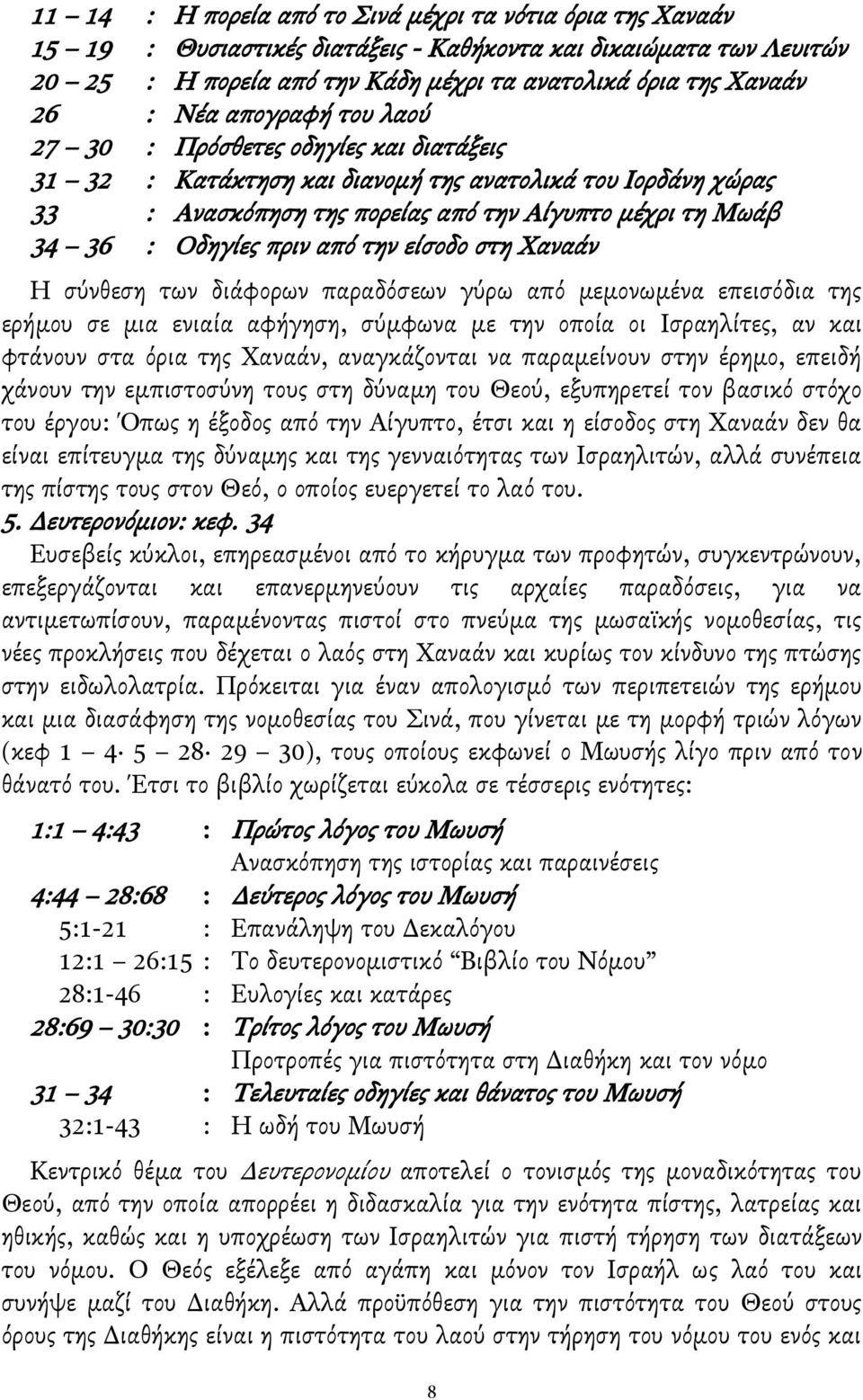 πριν από την είςοδο ςτη Χαναάν Η ςύνθεςη των διάφορων παραδόςεων γύρω από μεμονωμένα επειςόδια τησ ερήμου ςε μια ενιαία αφήγηςη, ςύμφωνα με την οποία οι Ιςραηλίτεσ, αν και φτάνουν ςτα όρια τησ