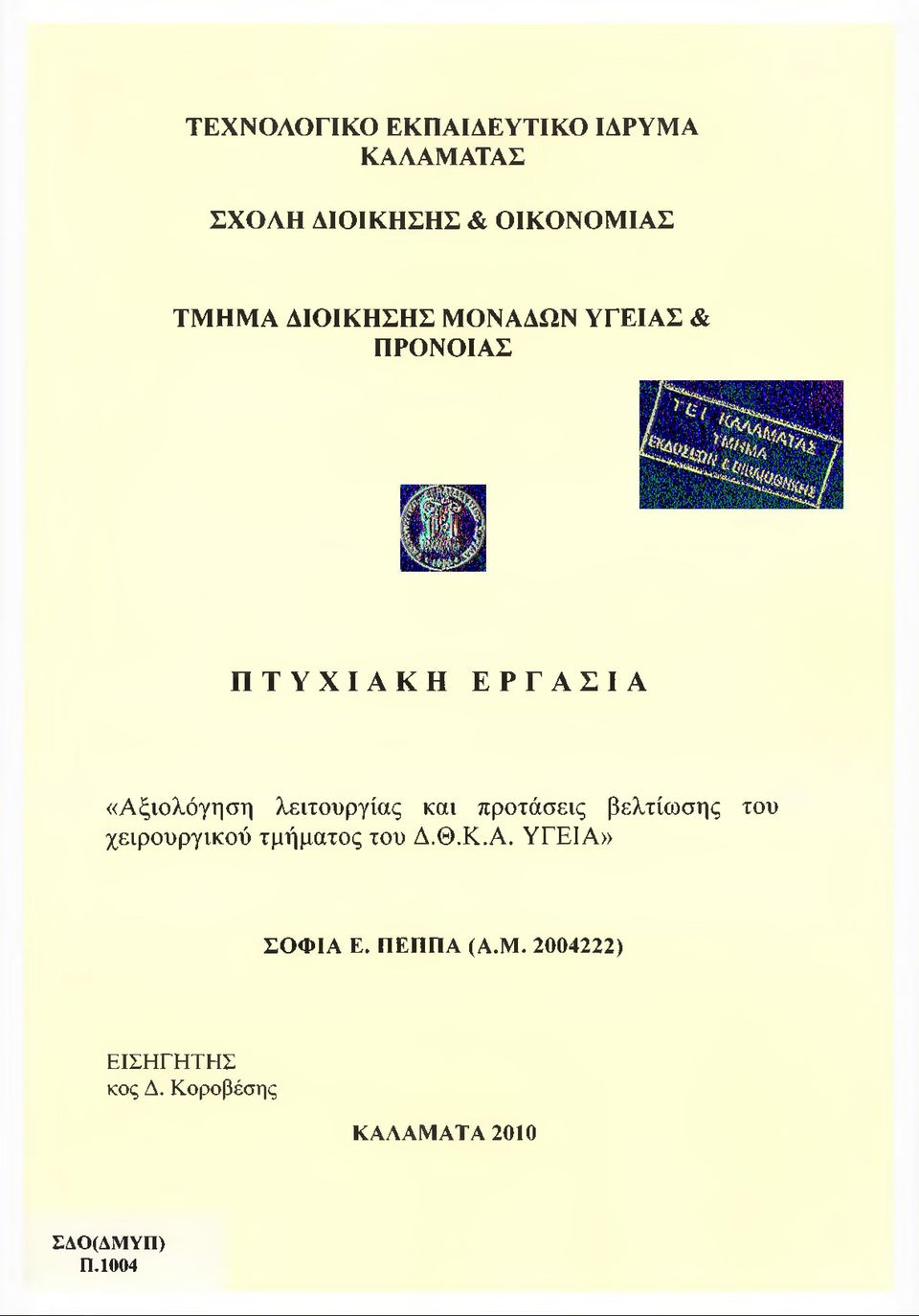 και προτάσεις βελτίωσης του χειρουργικού τμήματος του Δ.Θ.Κ.Α. ΥΓΕΙΑ» ΣΟΦΙΑ Ε.