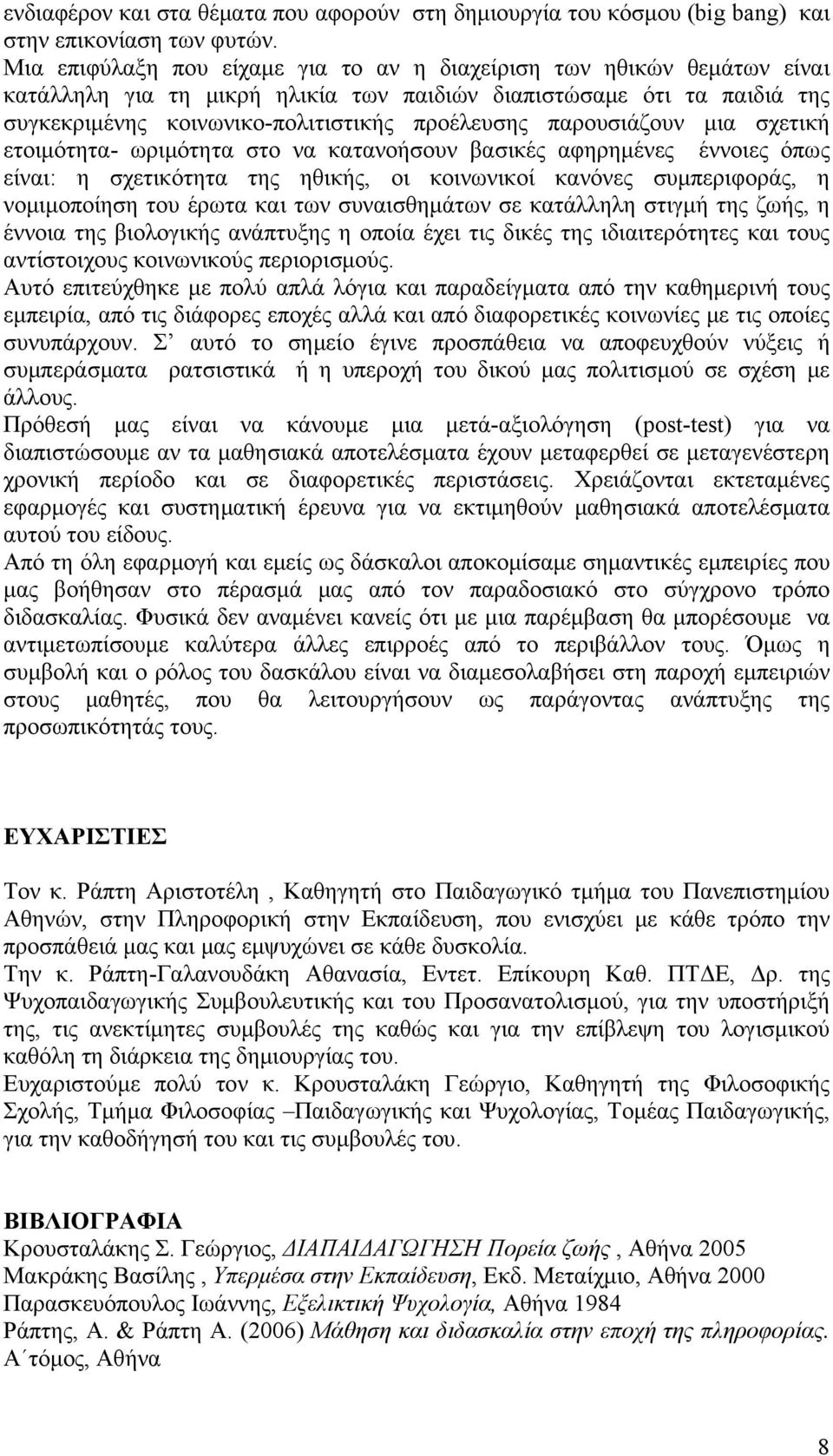 παρουσιάζουν μια σχετική ετοιμότητα- ωριμότητα στο να κατανοήσουν βασικές αφηρημένες έννοιες όπως είναι: η σχετικότητα της ηθικής, οι κοινωνικοί κανόνες συμπεριφοράς, η νομιμοποίηση του έρωτα και των