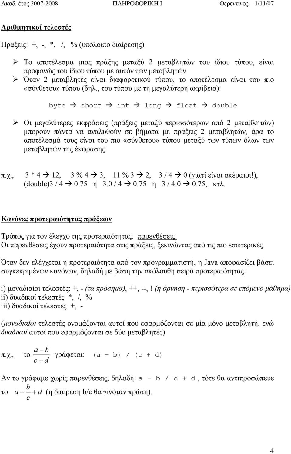 , του τύπου με τη μεγαλύτερη ακρίβεια): byte short int long float double Οι μεγαλύτερες εκφράσεις (πράξεις μεταξύ περισσότερων από 2 μεταβλητών) μπορούν πάντα να αναλυθούν σε βήματα με πράξεις 2