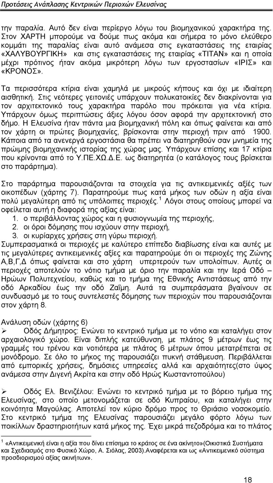 και η οποία μέχρι πρότινος ήταν ακόμα μικρότερη λόγω των εργοστασίων «ΙΡΙΣ» και «ΚΡΟΝΟΣ». Τα περισσότερα κτίρια είναι χαμηλά με μικρούς κήπους και όχι με ιδιαίτερη αισθητική.