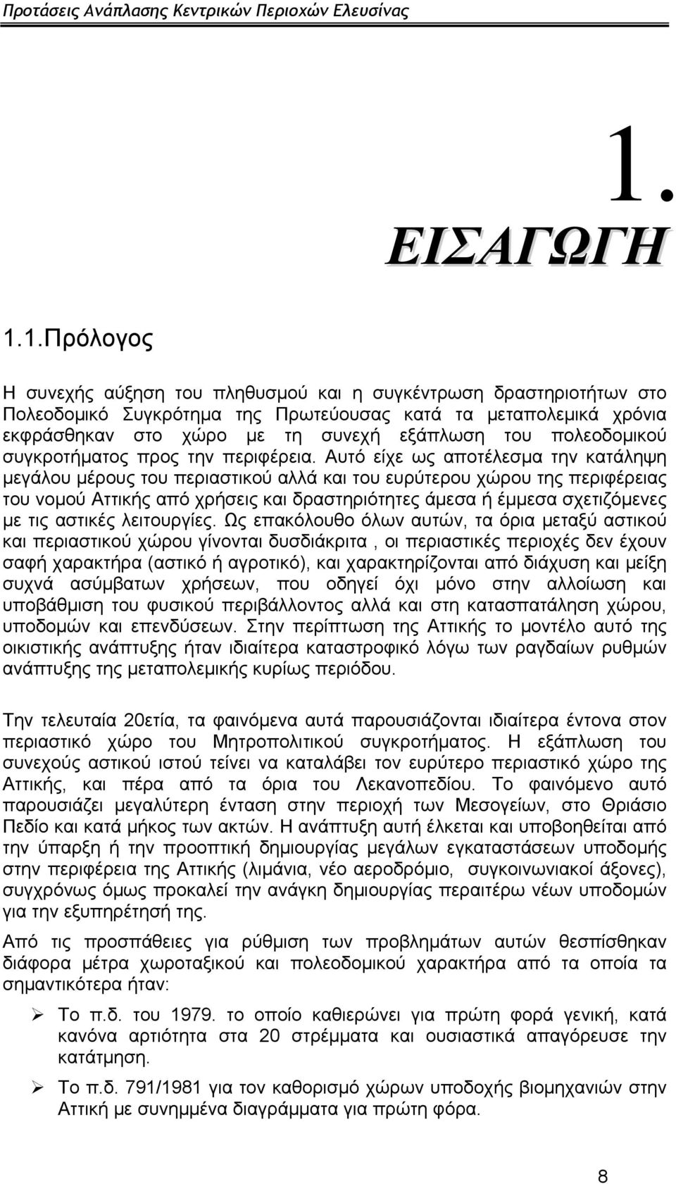 Αυτό είχε ως αποτέλεσμα την κατάληψη μεγάλου μέρους του περιαστικού αλλά και του ευρύτερου χώρου της περιφέρειας του νομού Αττικής από χρήσεις και δραστηριότητες άμεσα ή έμμεσα σχετιζόμενες με τις