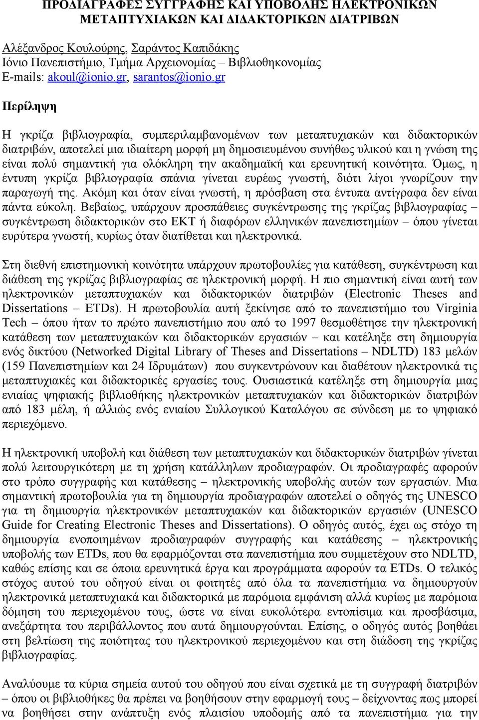 gr Περίληψη Η γκρίζα βιβλιογραφία, συμπεριλαμβανομένων των μεταπτυχιακών και διδακτορικών διατριβών, αποτελεί μια ιδιαίτερη μορφή μη δημοσιευμένου συνήθως υλικού και η γνώση της είναι πολύ σημαντική