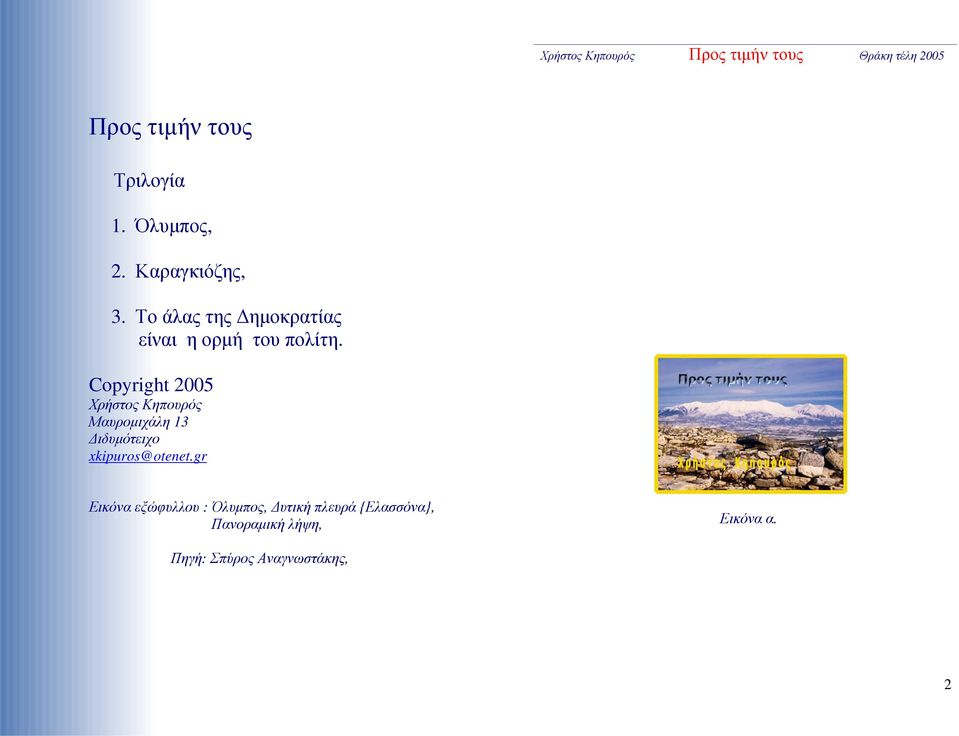 Copyright 2005 Χρήστος Κηπουρός Μαυρομιχάλη 13 Διδυμότειχο xkipuros@otenet.