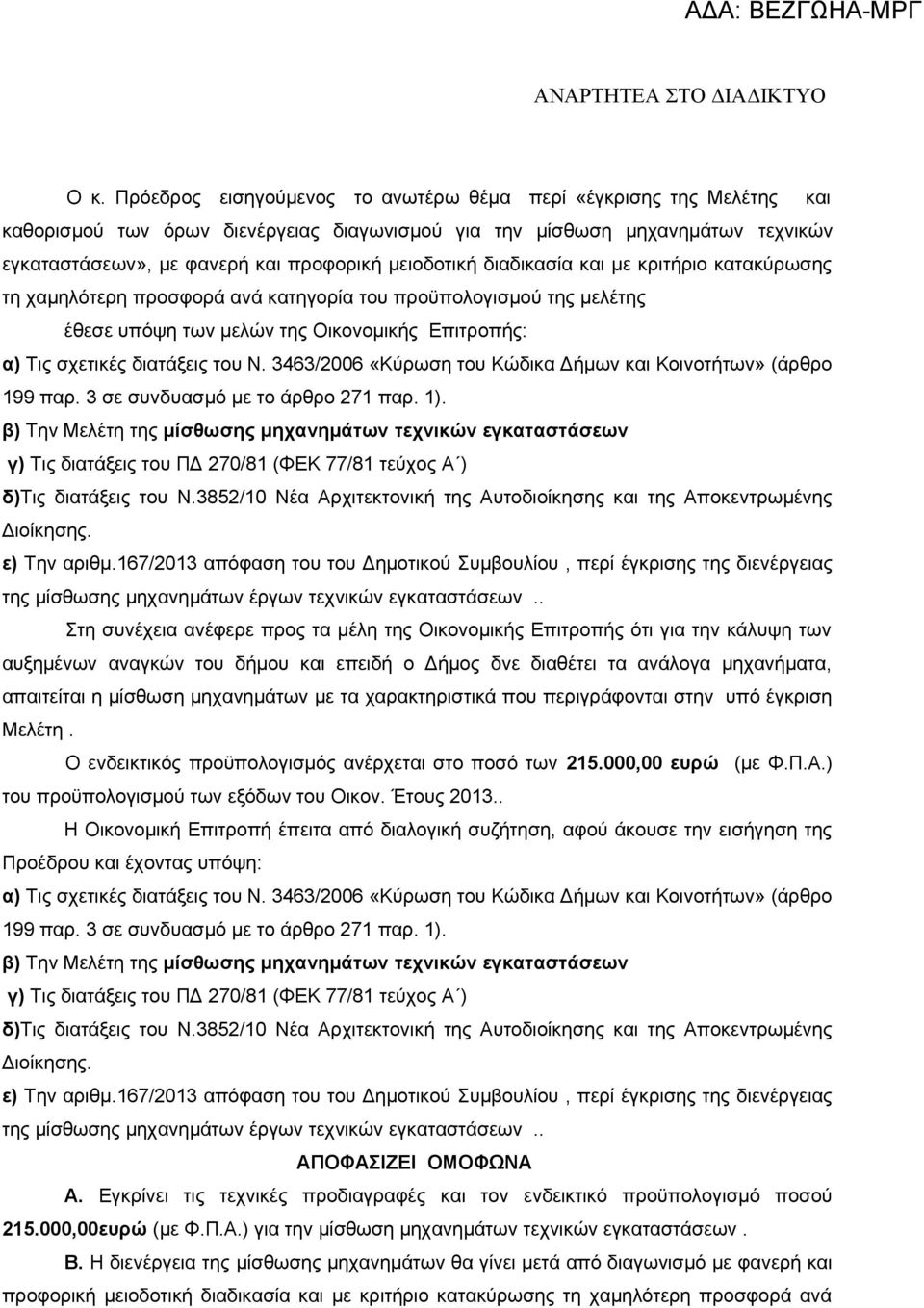 3463/2006 «Κύρωση του Κώδικα Δήμων και Κοινοτήτων» (άρθρο 199 παρ. 3 σε συνδυασμό με το άρθρο 271 παρ. 1).