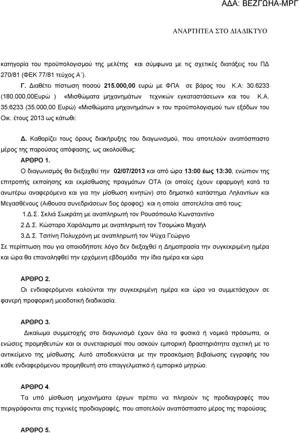 Καθορίζει τους όρους διακήρυξης του διαγωνισμού, που αποτελούν αναπόσπαστο μέρος της παρούσας απόφασης, ως ακολούθως: ΑΡΘΡΟ 1.