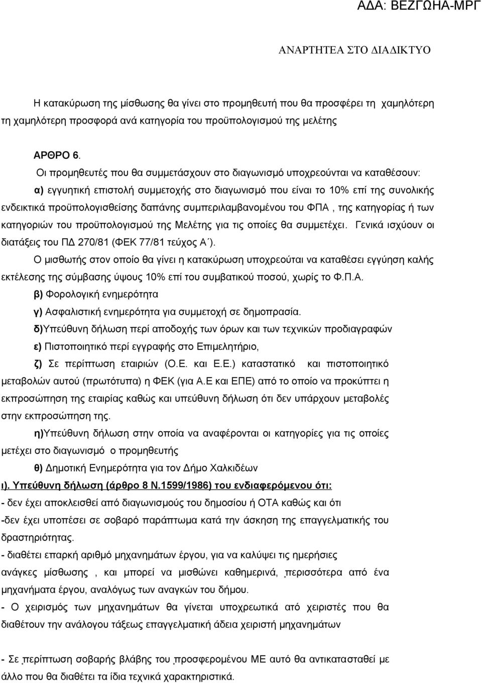 συμπεριλαμβανομένου του ΦΠΑ, της κατηγορίας ή των κατηγοριών του προϋπολογισμού της Μελέτης για τις οποίες θα συμμετέχει. Γενικά ισχύουν οι διατάξεις του ΠΔ 270/81 (ΦΕΚ 77/81 τεύχος Α ).