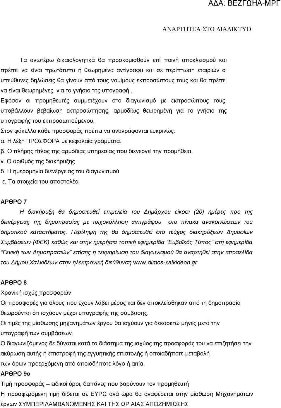 Εφόσον οι προμηθευτές συμμετέχουν στο διαγωνισμό με εκπροσώπους τους, υποβάλλουν βεβαίωση εκπροσώπησης, αρμοδίως θεωρημένη για το γνήσιο της υπογραφής του εκπροσωπούμενου, Στον φάκελλο κάθε προσφοράς