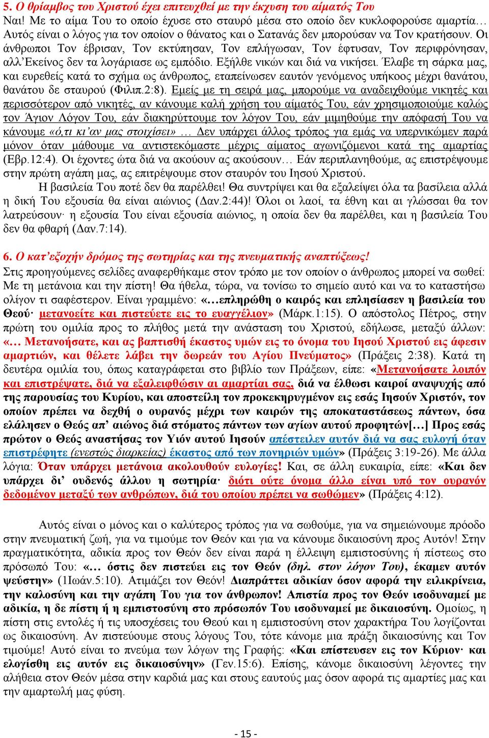 Οι άνθρωποι Τον έβρισαν, Τον εκτύπησαν, Τον επλήγωσαν, Τον έφτυσαν, Τον περιφρόνησαν, αλλ Εκείνος δεν τα λογάριασε ως εμπόδιο. Εξήλθε νικών και διά να νικήσει.