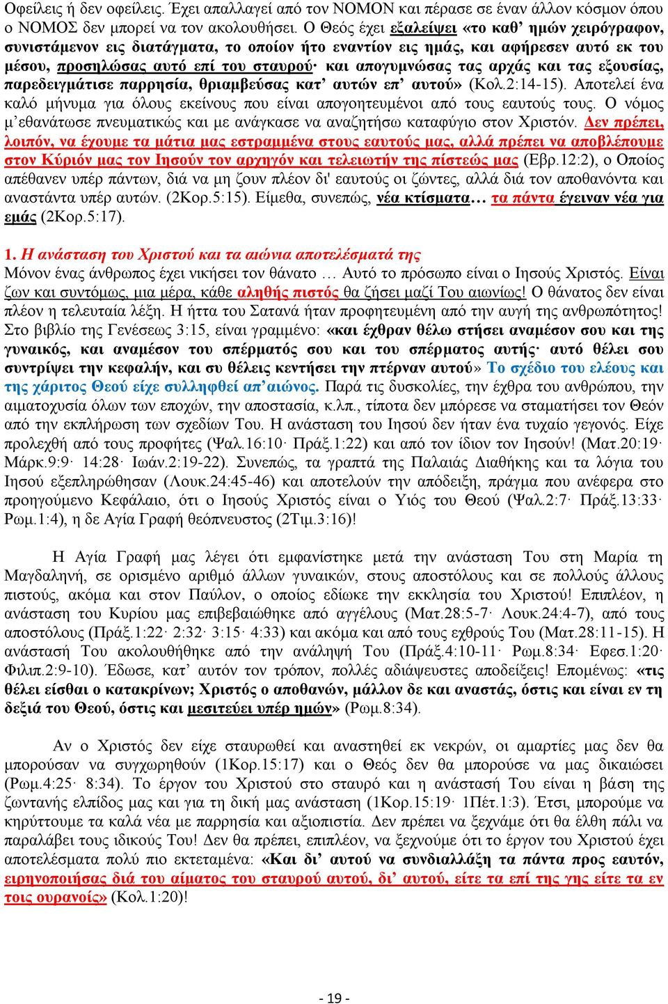 και τας εξουσίας, παρεδειγμάτισε παρρησία, θριαμβεύσας κατ αυτών επ αυτού» (Κολ.2:14-15). Αποτελεί ένα καλό μήνυμα για όλους εκείνους που είναι απογοητευμένοι από τους εαυτούς τους.