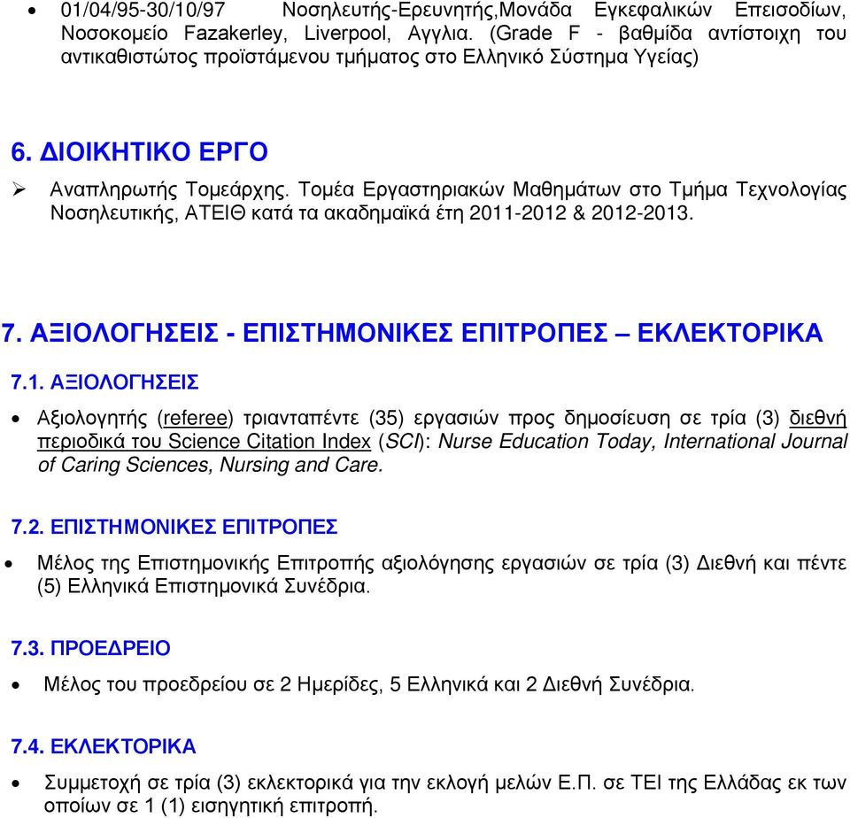 Τομέα Εργαστηριακών Μαθημάτων στο Τμήμα Τεχνολογίας Νοσηλευτικής, ΑΤΕΙΘ κατά τα ακαδημαϊκά έτη 2011