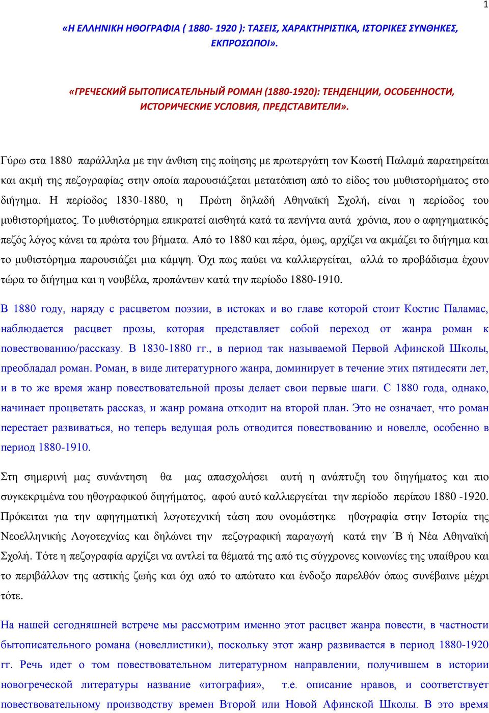 Γύρω στα 1880 παράλληλα με την άνθιση της ποίησης με πρωτεργάτη τον Κωστή Παλαμά παρατηρείται και ακμή της πεζογραφίας στην οποία παρουσιάζεται μετατόπιση από το είδος του μυθιστορήματος στο διήγημα.