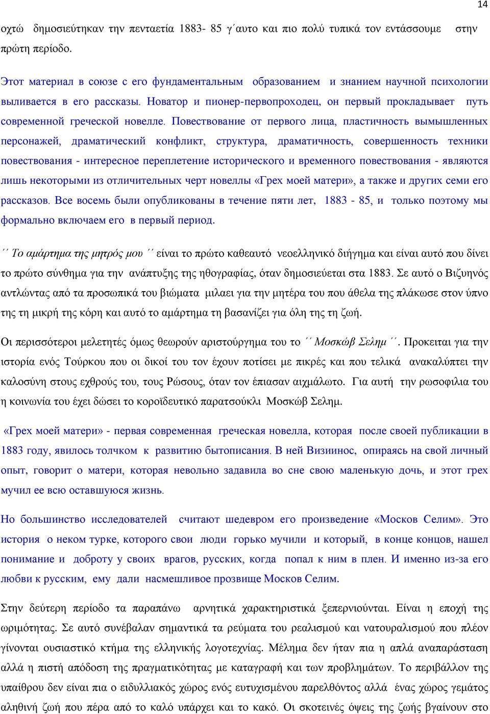 Новатор и пионер-первопроходец, он первый прокладывает путь современной греческой новелле.